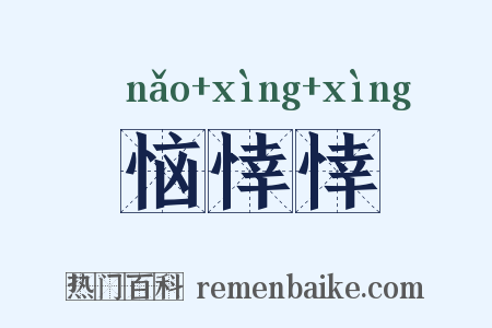 恼悻悻是什么意思的图片